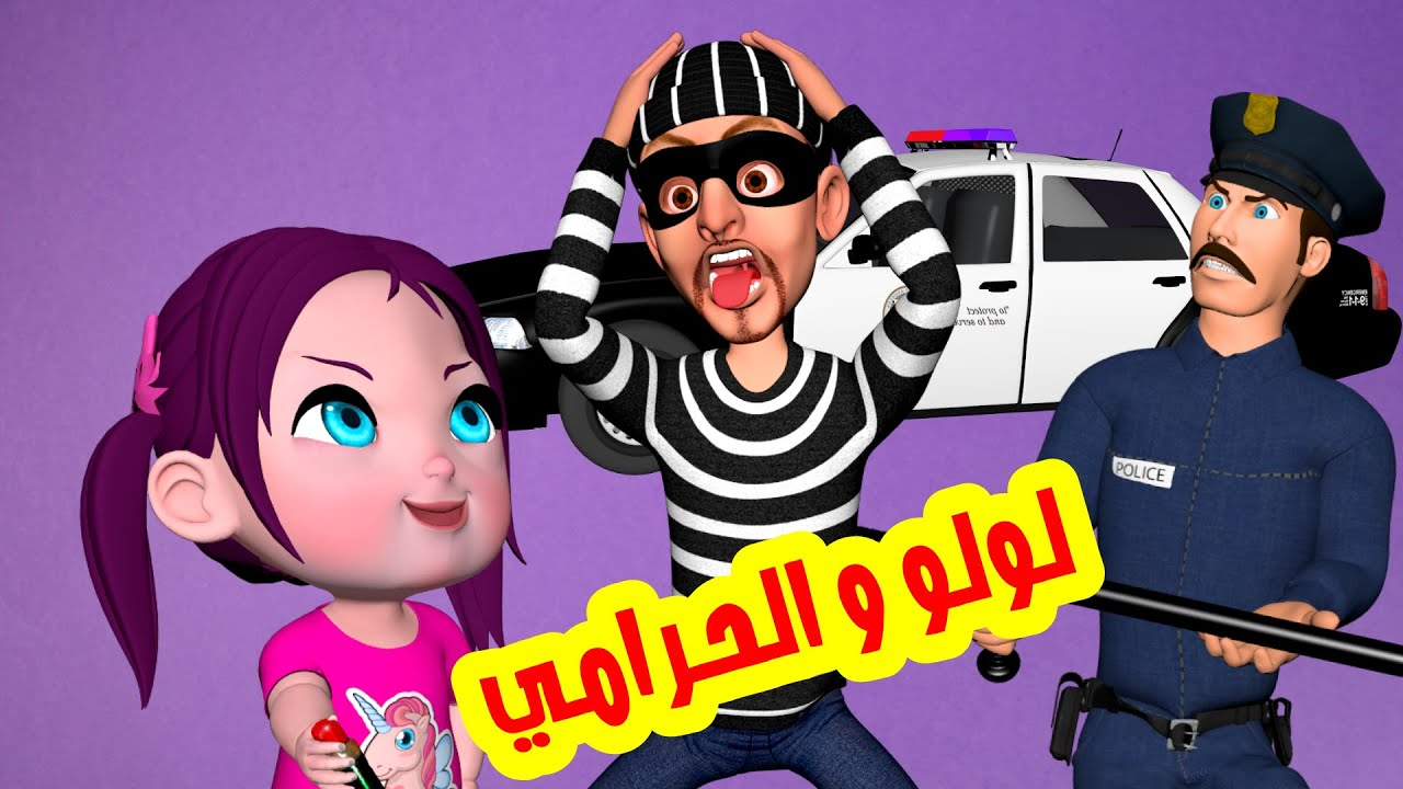 “الشرطة تنقذ لولو من الحرامي 😍👮🏻” استقبل الآن تردد قناة وناسة 2025 على الأقمار الصناعية بجودة hd واستمتع بمغامرات لولو الشقية