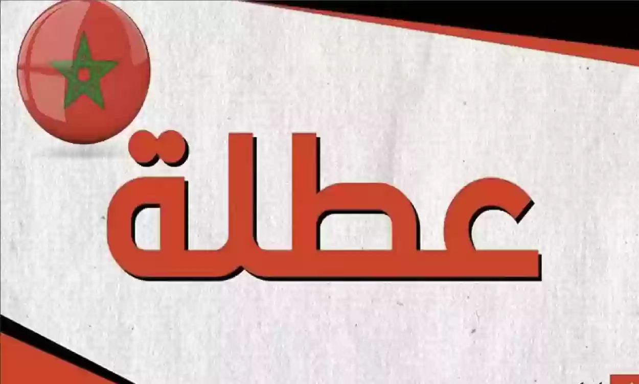 مدفوعة الأجر موعد العطلة الربيعية في المغرب 2025