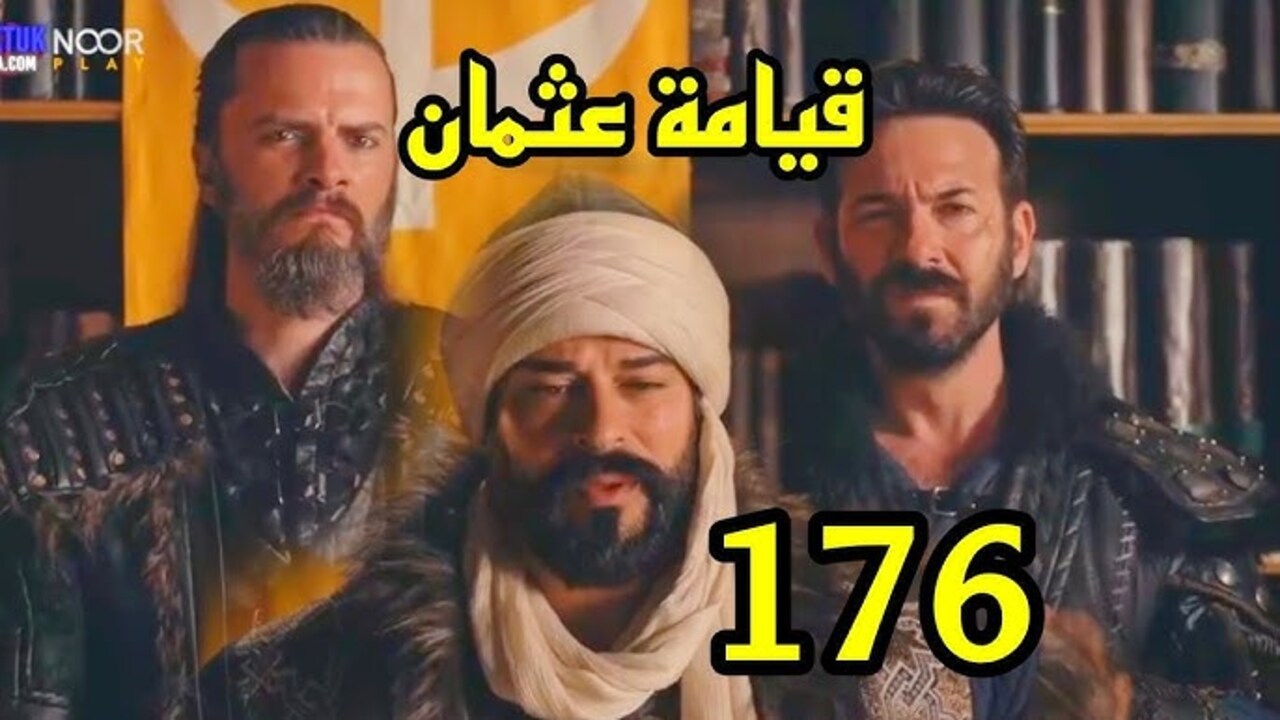 الاعلان التشويقي مسلسل قيامة عثمان حلقة 178 وموعد العرض عبر هذا التردد