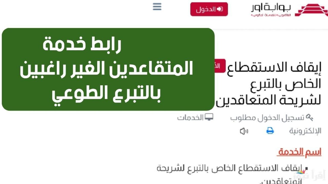 عااااجل.. eservice.ur.gov.iq رابط ايقاف استقطاع الراتب التقاعدي 2025 الخاص بالتبرع لشريحة المتقاعدين بالعراق وحقيقة زيادة رواتب المتقاعدين العراق