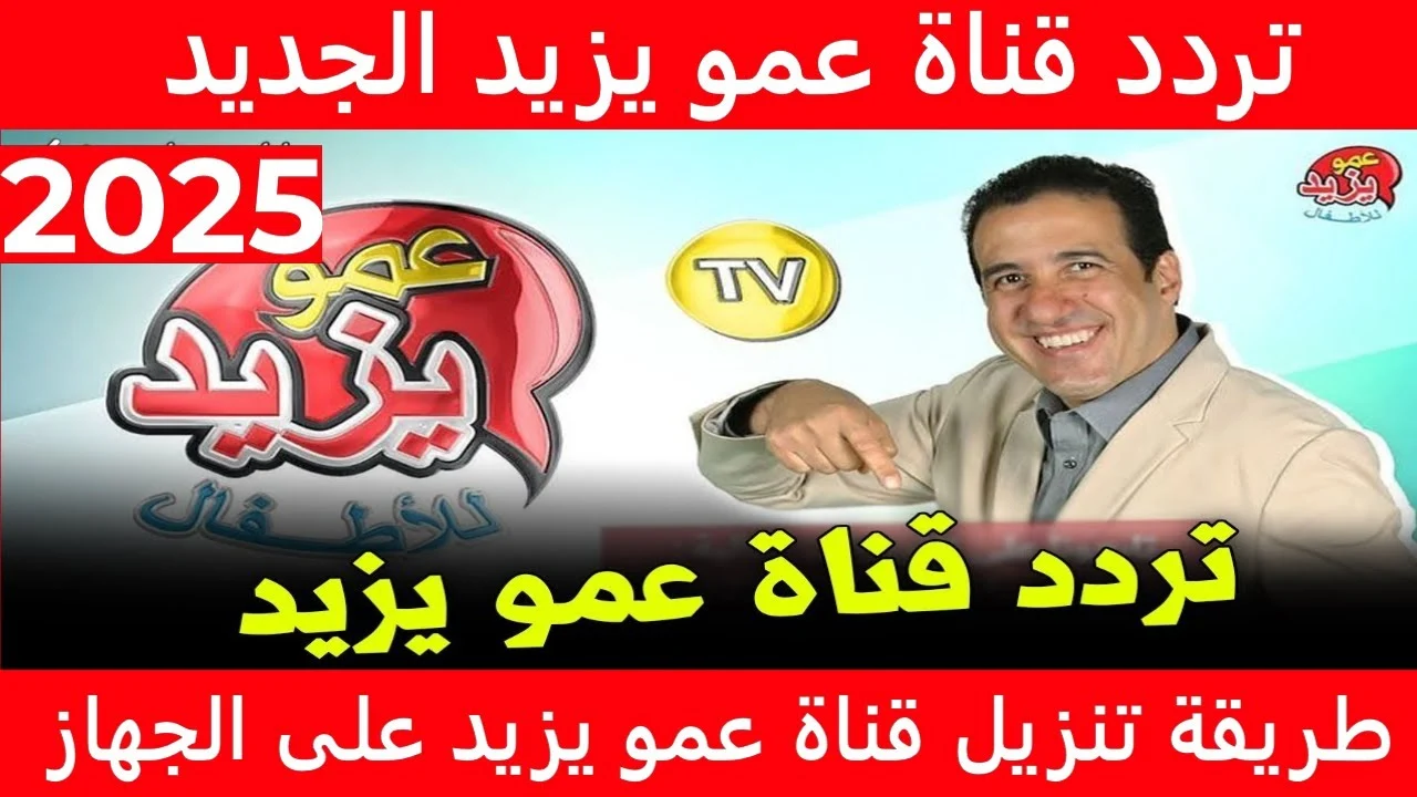 ” فرحي عيالك في الاجازة ” تردد قناة عمو يزيد الجديد 2025 استقبلوها على جهازكم واستمتعوا بيها