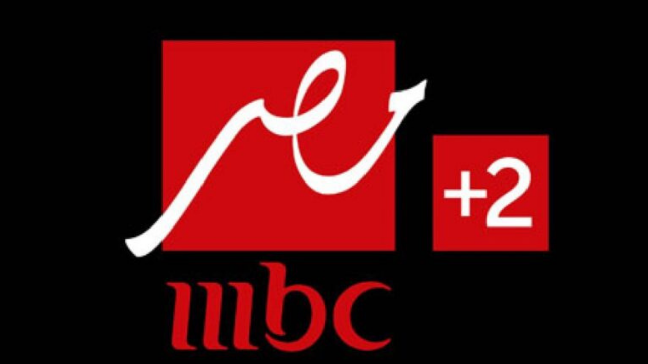 “استقبلها الآن” تابع كل جديد على تردد قناة ام بي سي مصر 2