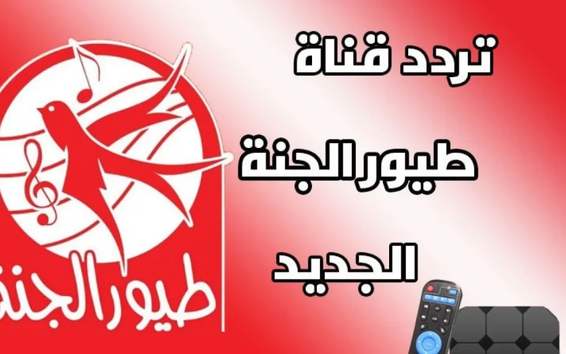 طريقة تثبيت قناة طيور الحنة على القمر الصناعي