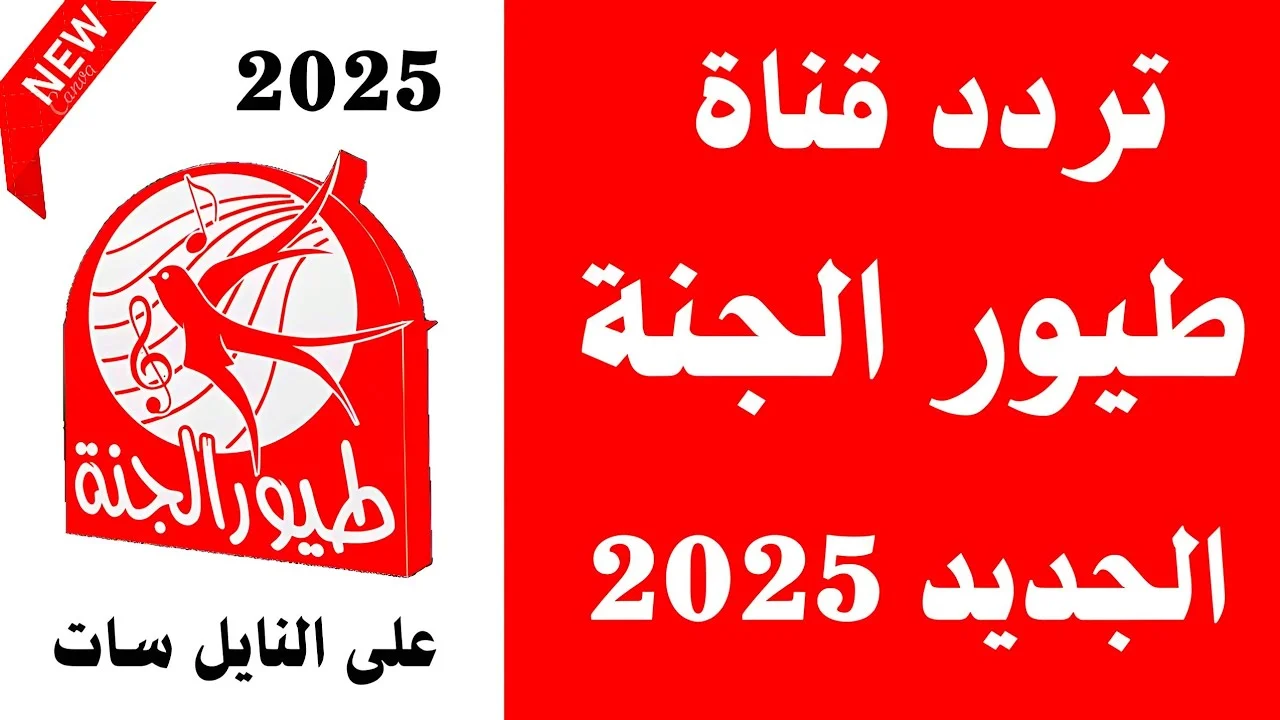 ” بإشارة قوية ” تردد قناة طيور الجنة بيبي 2025 Toyor Aljanah اسقبلها وفرح أولادك طول اليوم بأجدد الأناشيد 