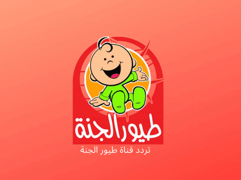تردد قناة طيور الجنة الجديد 2025 على جميع الأقمار الصناعية.. ثبتها الآن بكل سهولة على جهازك
