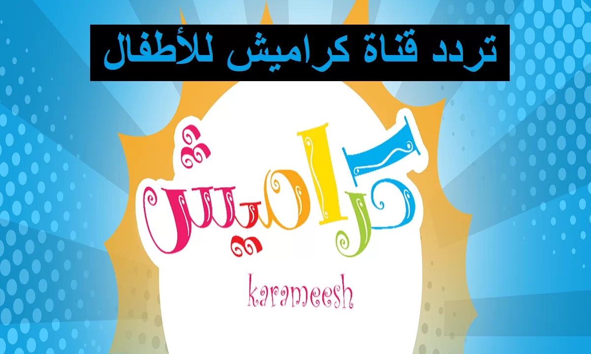 أبسطهم وفرحهم.. تحديث تردد قناة كراميش الجديد للأطفال 2025