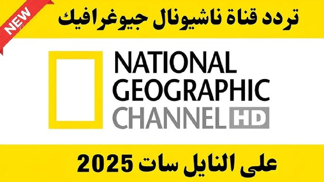 ” عيش مع الطبيعة ” تردد قناة ناشيونال جيوغرافيك 2025 استقبلها دلوقتي واكتشف أسرار الكون