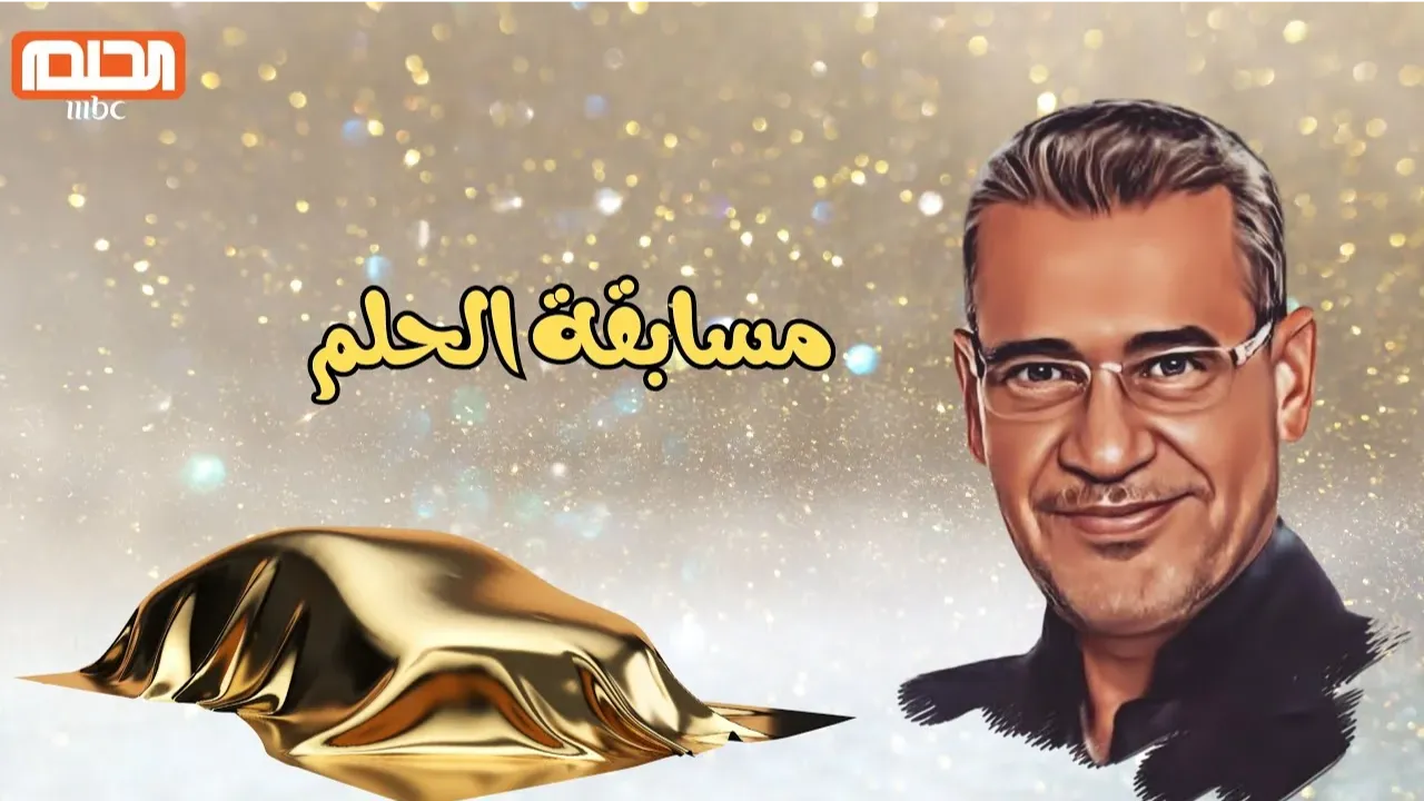 سر الفوز بكبسة زر 🤑💸💵.. خطوات الاشتراك في مسابقة الحلم 2025