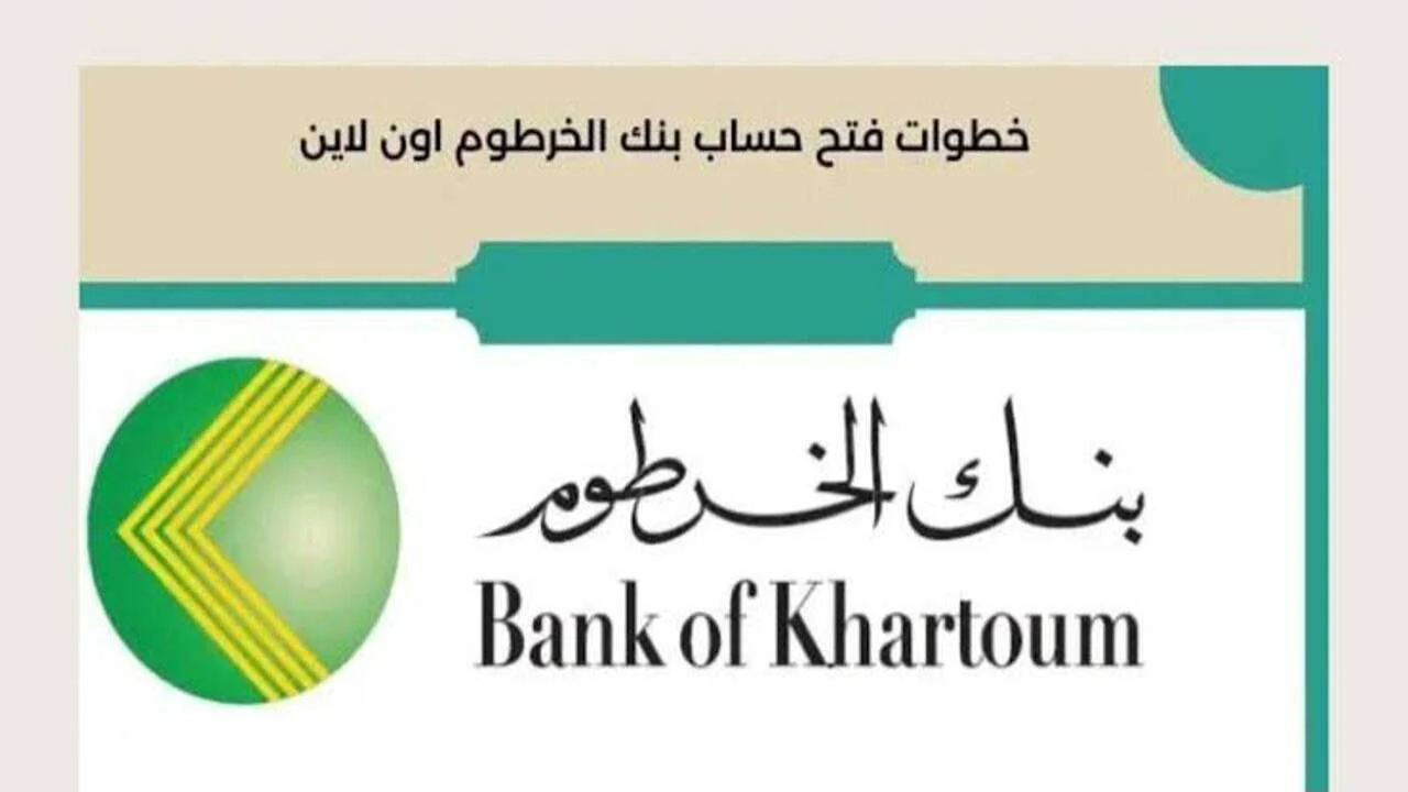بالرقم الوطني عبر bankofkhartoum.. خطوات فتح حساب بنك الخرطوم 2025 أون لاين من بيتك