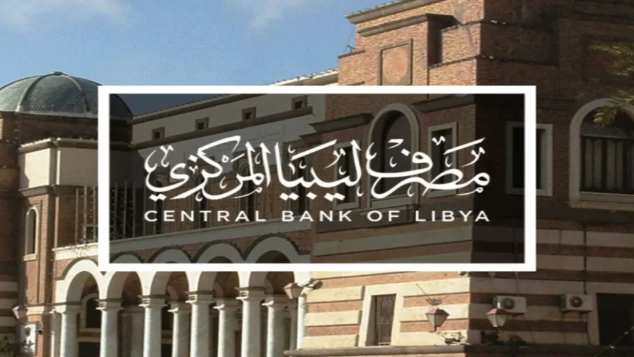 رابط منظومة مصرف ليبيا المركزي 2025 لحجز العملة لأغراض الفرد الشخصية والشروط المطلوبة fcms.cbl.gov.ly