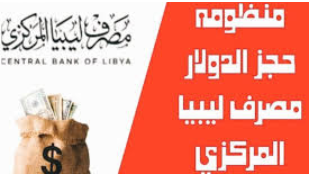 رابط منظومة حجز مصرف ليبيا المركزي ”cbl.gov.ly” لحجز 4000 دولار والشـــروط المطلوبـــة