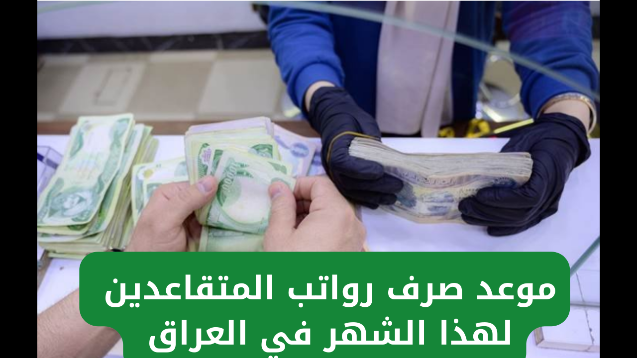 “عاجل” مصرف الرافدين يعلن موعد صرف رواتب المتقاعدين بالعراق 2025 وخطوات الاستعلام عن الرواتب