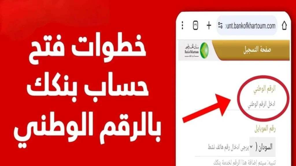 بضغطة واحدة في ثواني..رابط فتح حساب بنكك عبر بنك الخرطوم 2025 وأهم الشروط لفتح الحساب