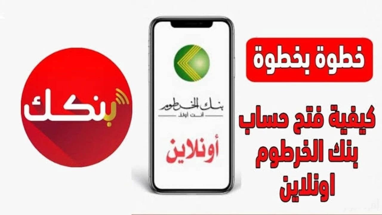 bank of khartoum.. خطوات فتح حساب بنك الخرطوم اون لاين 2025 وأهم الشروط المطلوبة