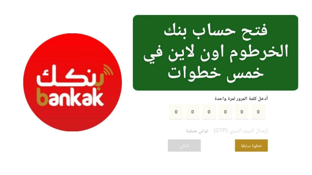 “رابط رسمي شغال” فتح حساب في بنك الخرطوم من وانت بمكانك 2025 وأهم الشروط المطلوبة