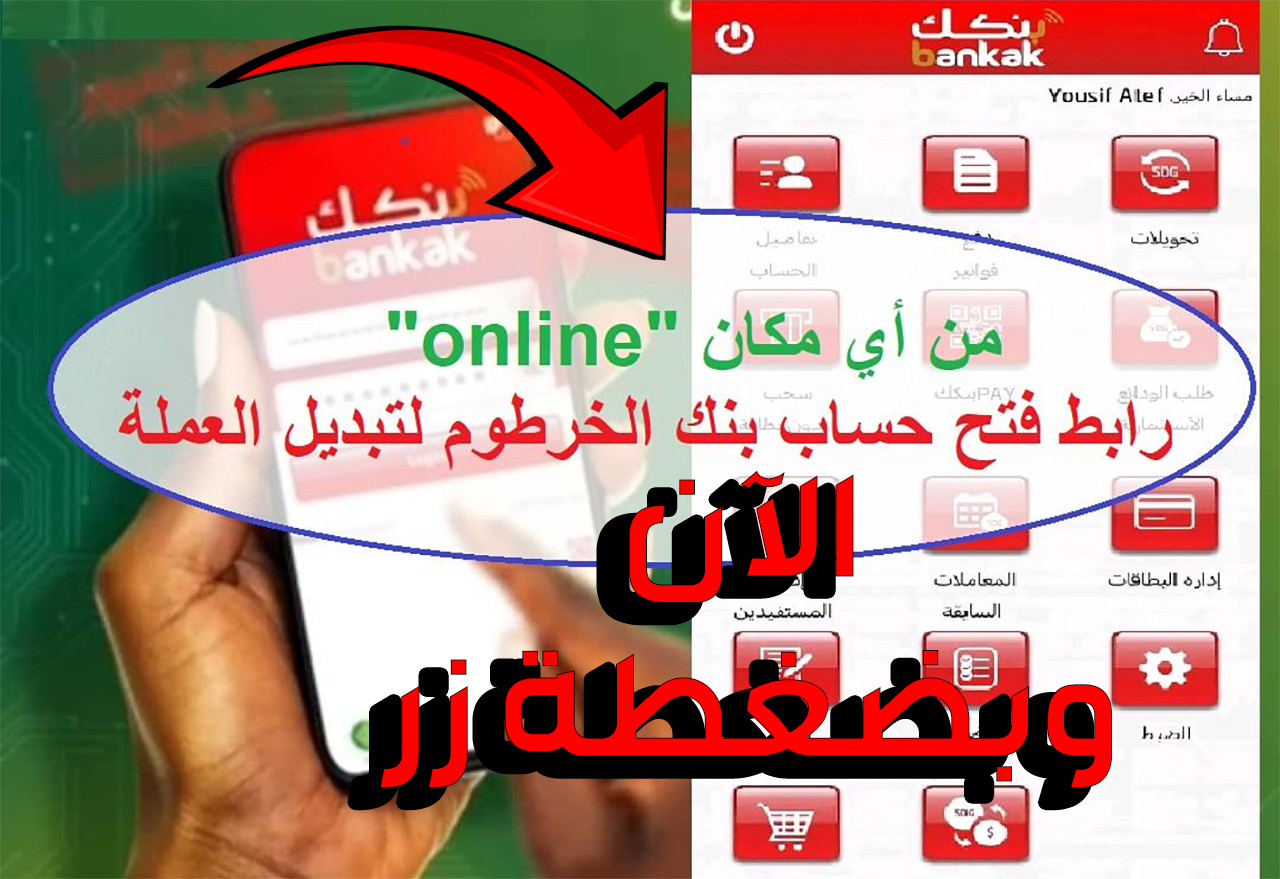 “بكليك واحدة” افتح حساب في بنك الخرطوم 2025 عبر موقع Bank of Khartoom أون لاين