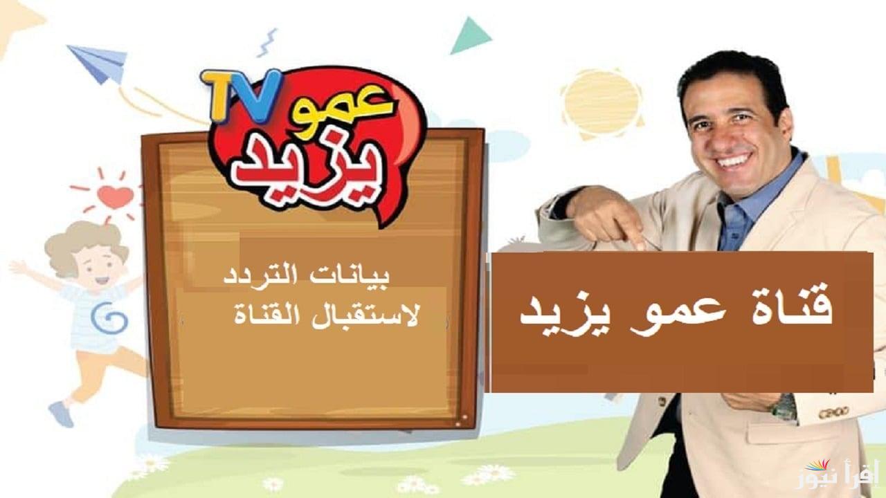 أغاني وكرتون على مدار اليوم .. تردد قناة عمو يزيد الجديد 2025 على جميع الأقمار الصناعية