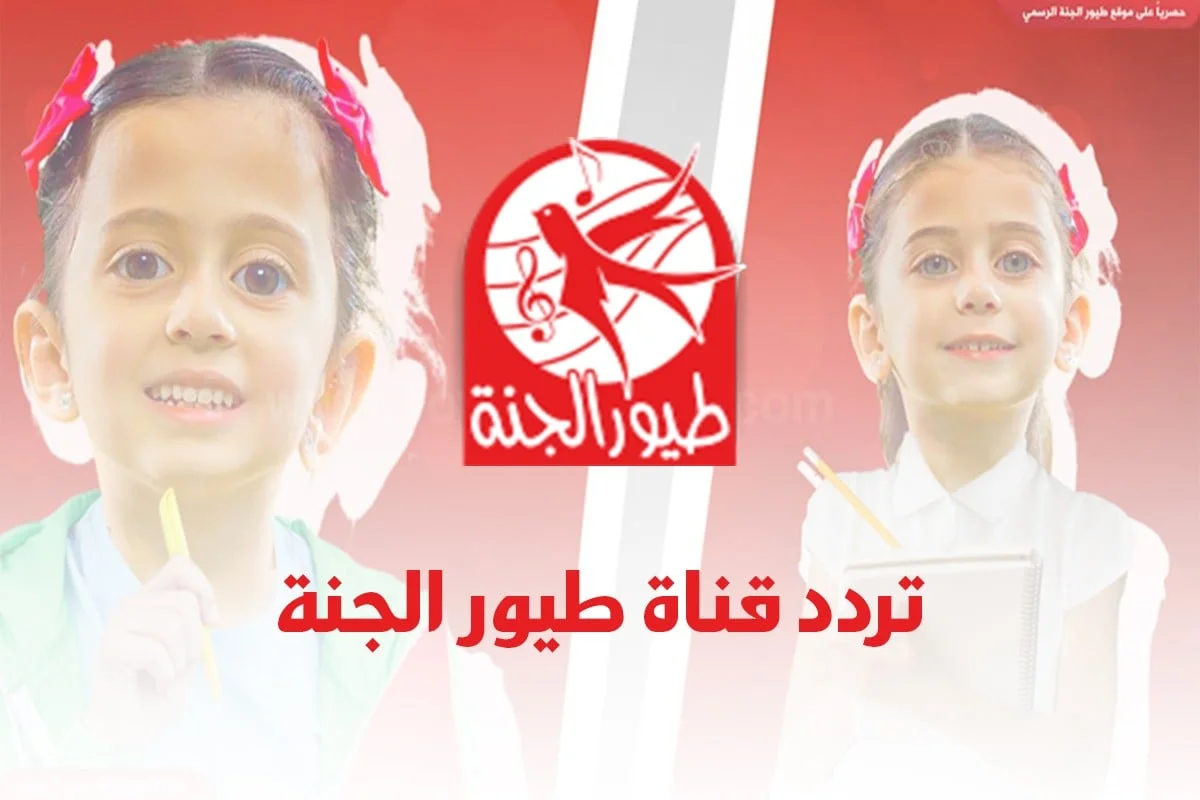 ثبتها بأعلى إشارة .. تردد قناة طيور الجنة الجديد 2025 على النايل سات وعرب سات
