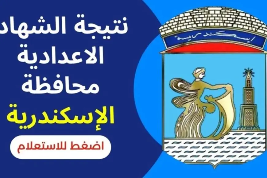 “رابط شغال” نتيجة الشهادة الإعدادية الاسكندرية الترم الاول عبر نتيجه نت