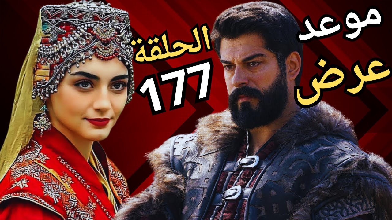 تأجيل مسلسل المؤسس عثمان الحلقة 177 هذا الأسبوع للمرة الثالثة .. حقيقة أم شائعة؟