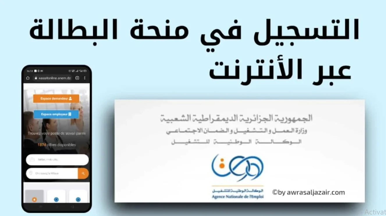 خطوات تجديد منحة البطالة 2025 عبر موقع الوكالة الوطنية للتشغيل minha.anem.dz
