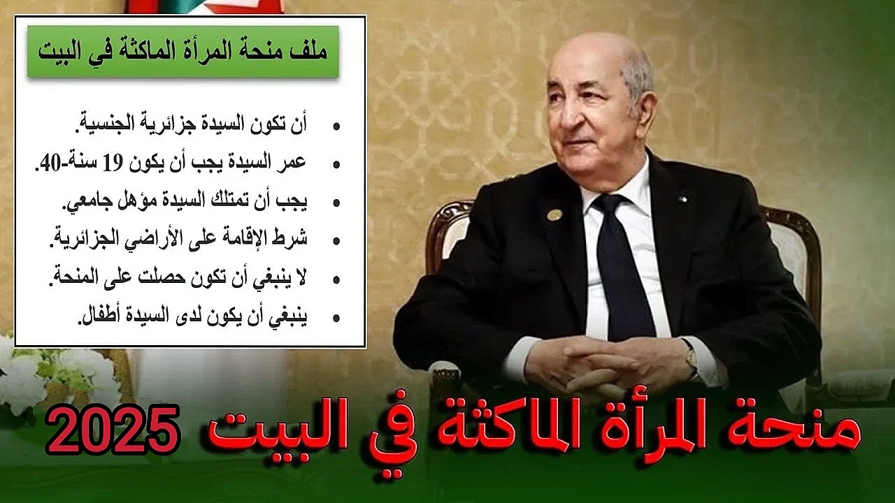“anem.dz الوكالة الوطنية للتشغيل”.. لينـــك منحة المرأة الماكثة في البيت 2025 والشروط اللازمة للحصول على منحة المرأة الماكثة