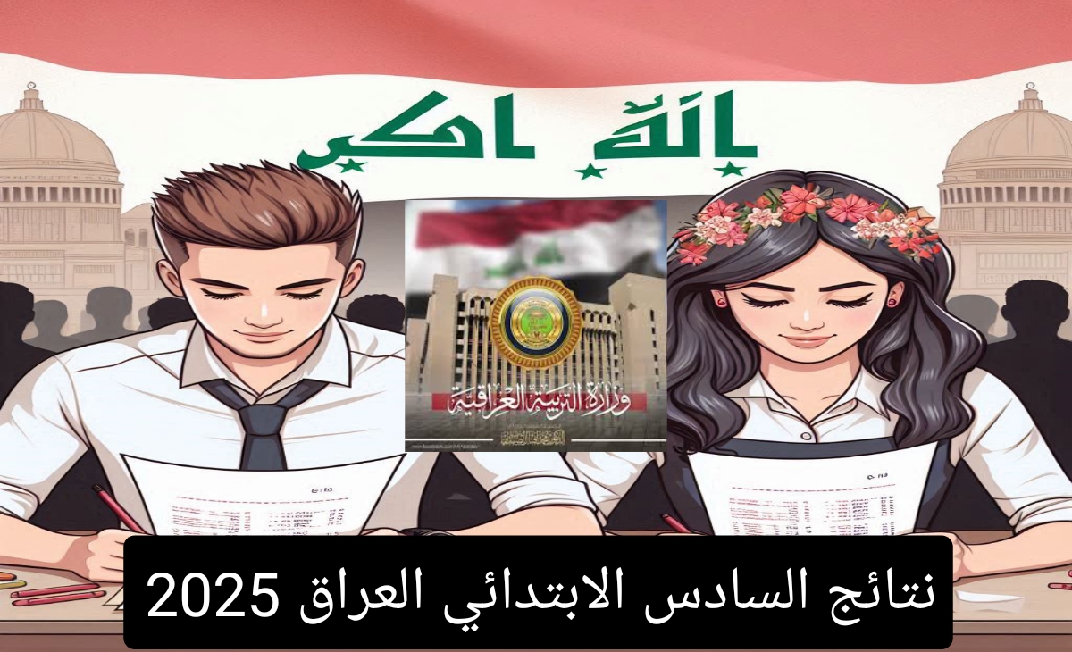 بطريقتين نتائج السادس الابتدائي العراق الدور الأول 2025 نتائجنا + موقع وزارة التربية
