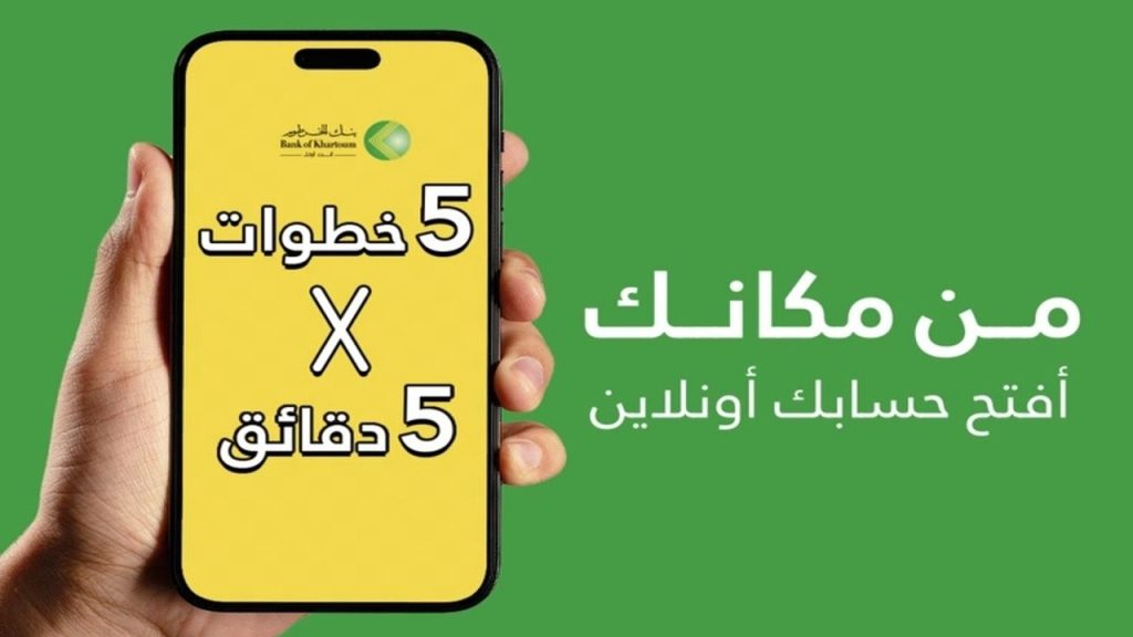 بنكك من مكانك.. رابط وخطوات فتح حساب جديد في بنك الخرطوم أونلاين 2025 دون زيارة الفرع