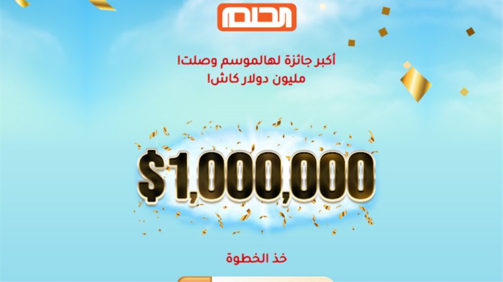 خطوات الاشتراك في مسابقة الحلم 2025