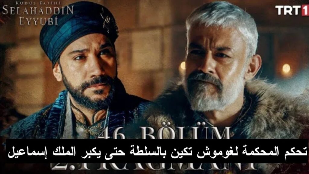 موعد مسلسل صلاح الدين الأيوبي الحلقة 46