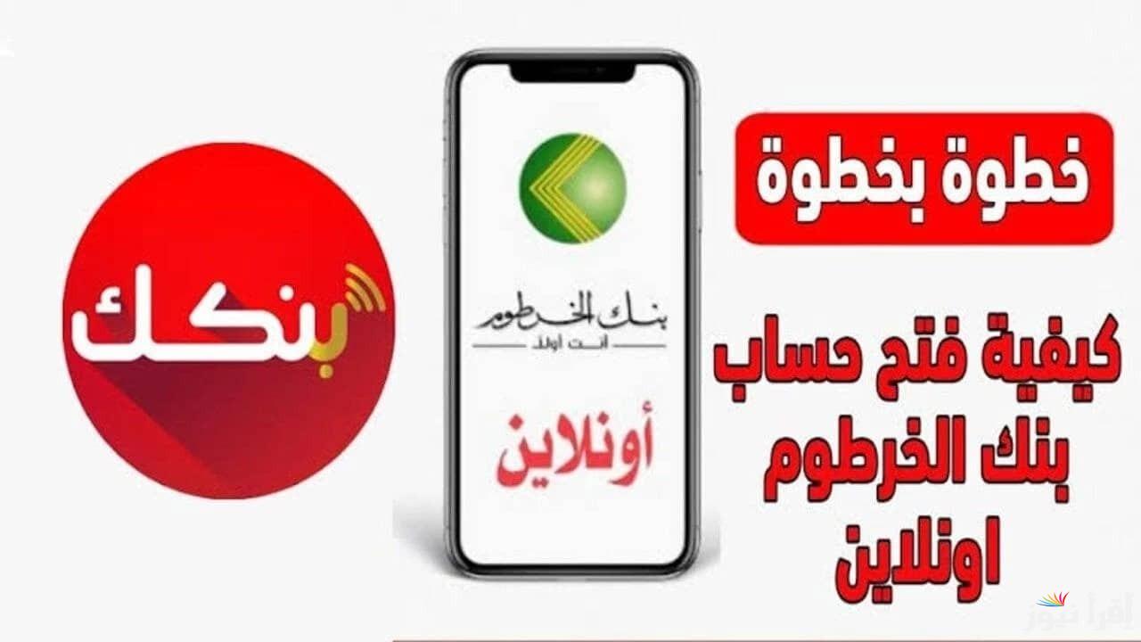 مباشر.. رابط فتح حساب في بنك الخرطوم بالرقم الوطني 2025 اونلاين والشروط المطلوبة عبر تطبيق بنك