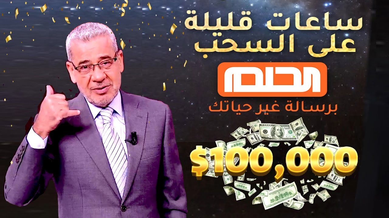 الحلم اصبح حقيقة.. طريقة الاشتراك في مسابقة الحلم 2025 من جميع الدول العربيه للفوز بجائزة مليون دولار أمريكي