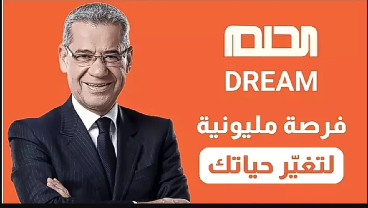 اغتنم الفرصة وشارك الآن.. أرقام الاشتراك في مسابقة الحلم 2025 لربح 100000$