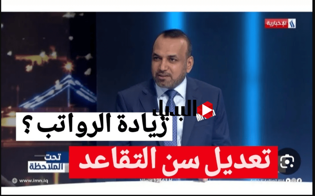 "بوش" نـبـأ :: تعديل سن التقاعد في العراق للجميع.. الــوزارة تكشف الحقيقة وتوضح شروط التقاعد المبكر