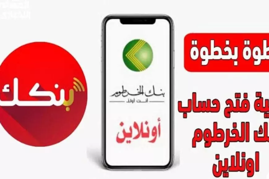 من الهاتف في ثواني.. طريقة فتح حساب بنك الخرطوم اون لاين بالرقم الوطني من الموقع الرسمي