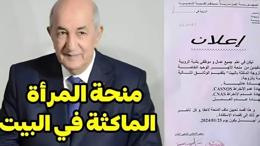 متاح من هنا.. التسجيل في منحة المرأة الماكثة في البيت بالجزائر 2025 والشروط اللازمة عبر موقع الوكالة الوطنية للتشغيل