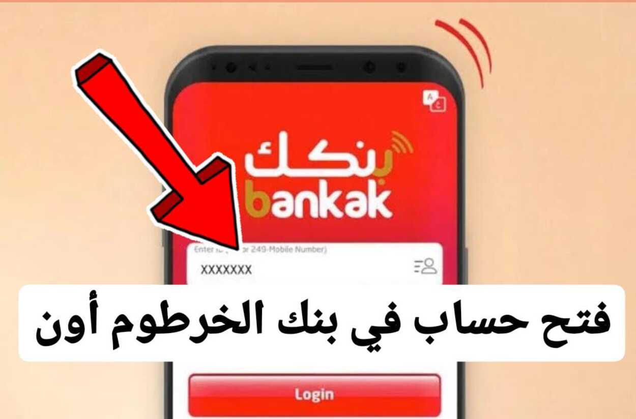 من بيتك بضغطه زر..رابط فتح حساب بنك الخرطوم عبر الاونلاين بالرقم الوطني مع شروط فتح الحساب