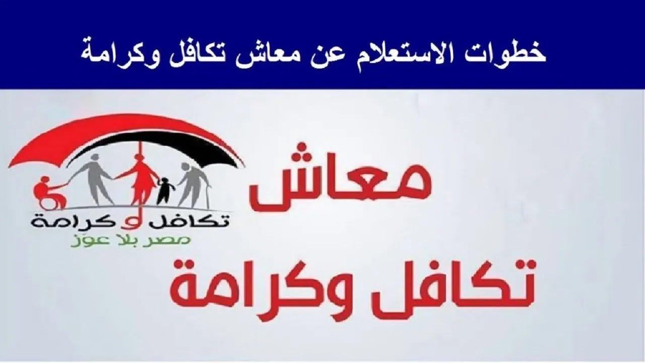 متاح هنا.. الاستعلام عن الأسماء الجدد في تكافل وكرامة بالرقم القومي عبر موقع وزارة التضامن الاجتماعي