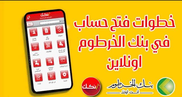 أفتح حسابك من البيت.. خطوات فتح حساب في بنك الخرطوم أون لاين 2025 بالرقم الوطني أونلاين وأهم متطلبات فتح الحساب