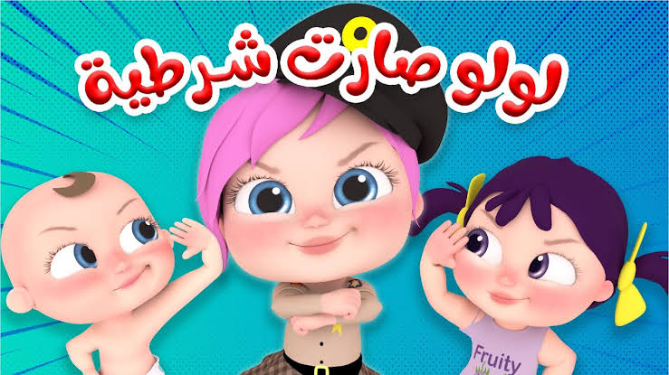 لولو صارت شرطية..ضبط تردد قناة وناسة للأطفال على النايل سات وعرب سات لمشاهدة أفضل البرامج الغنائية