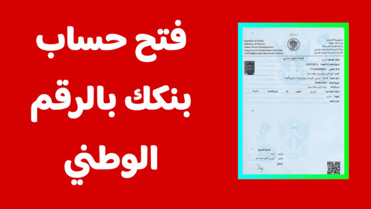 “نشط حسابك حالا يا زول” استمارة فتح حساب بنك الخرطوم 2025 أونلاين بالرقم الوطني .. تشغيل تطبيق “بنكك” عبــر الهــاتــف