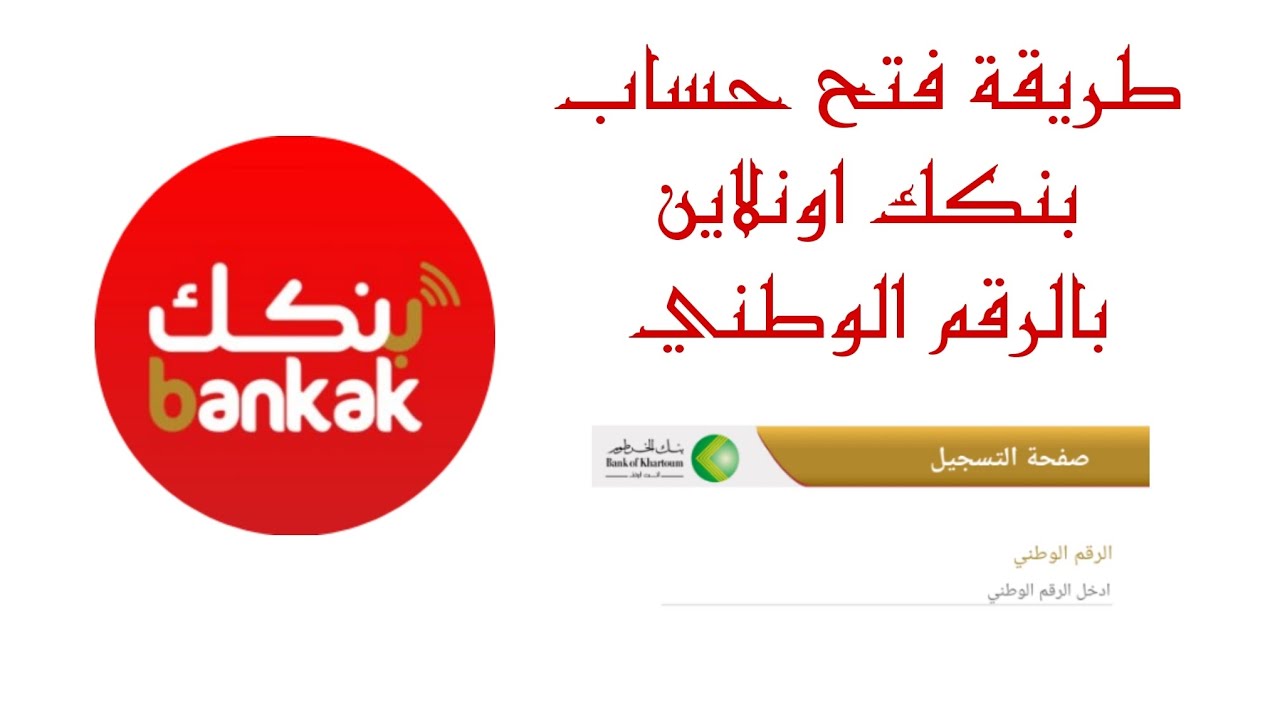 رابط شغال.. فتح حساب بنكك بالرقم الوطني 2025 أونلاين بأسهل الخطوات