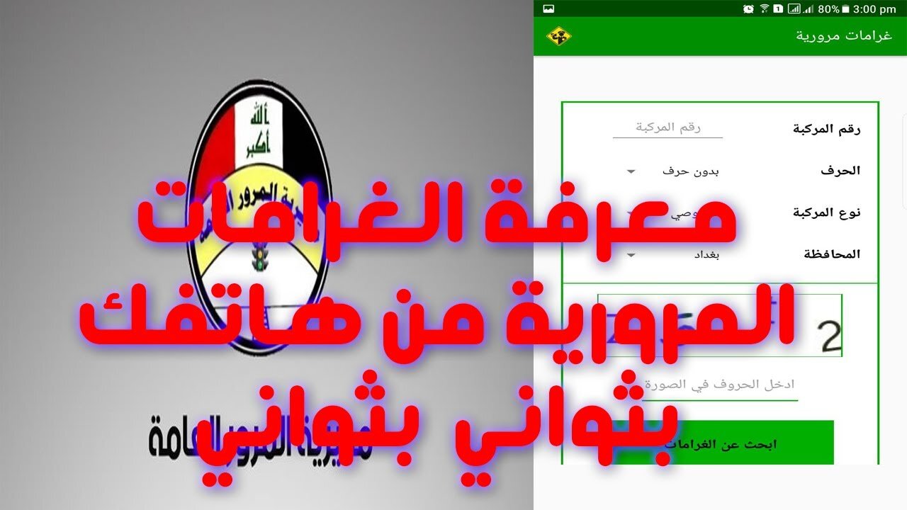 “شــوف غــرامتــك كــام“ غرامات المرور العامة الرقم الالماني 2025 بالعراق مديرية المرور العامة https://ur.gov.iq