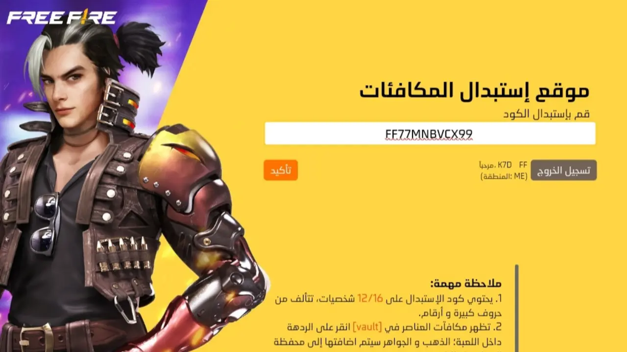 استبدال أكواد فري فاير 2025 للحصول على الجوائز والمكافآت.. قائمة باحدث الشفرات بين يديك