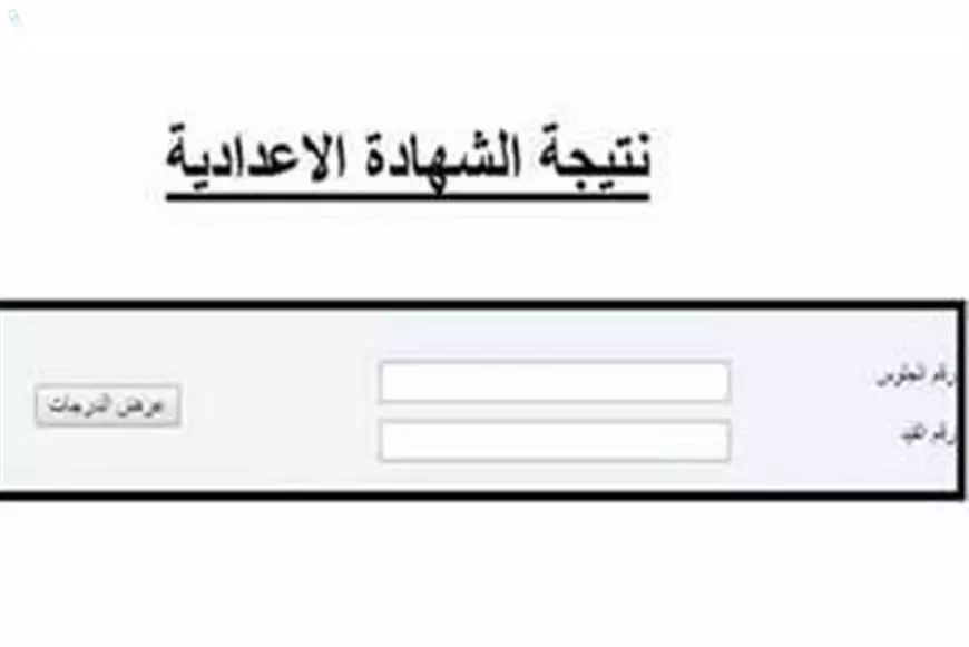 شوف نتيجتك.. طريقة الإستعلام عن نتيجة الشهادة الإعدادية الترم الثاني 2025 برقم الجلوس