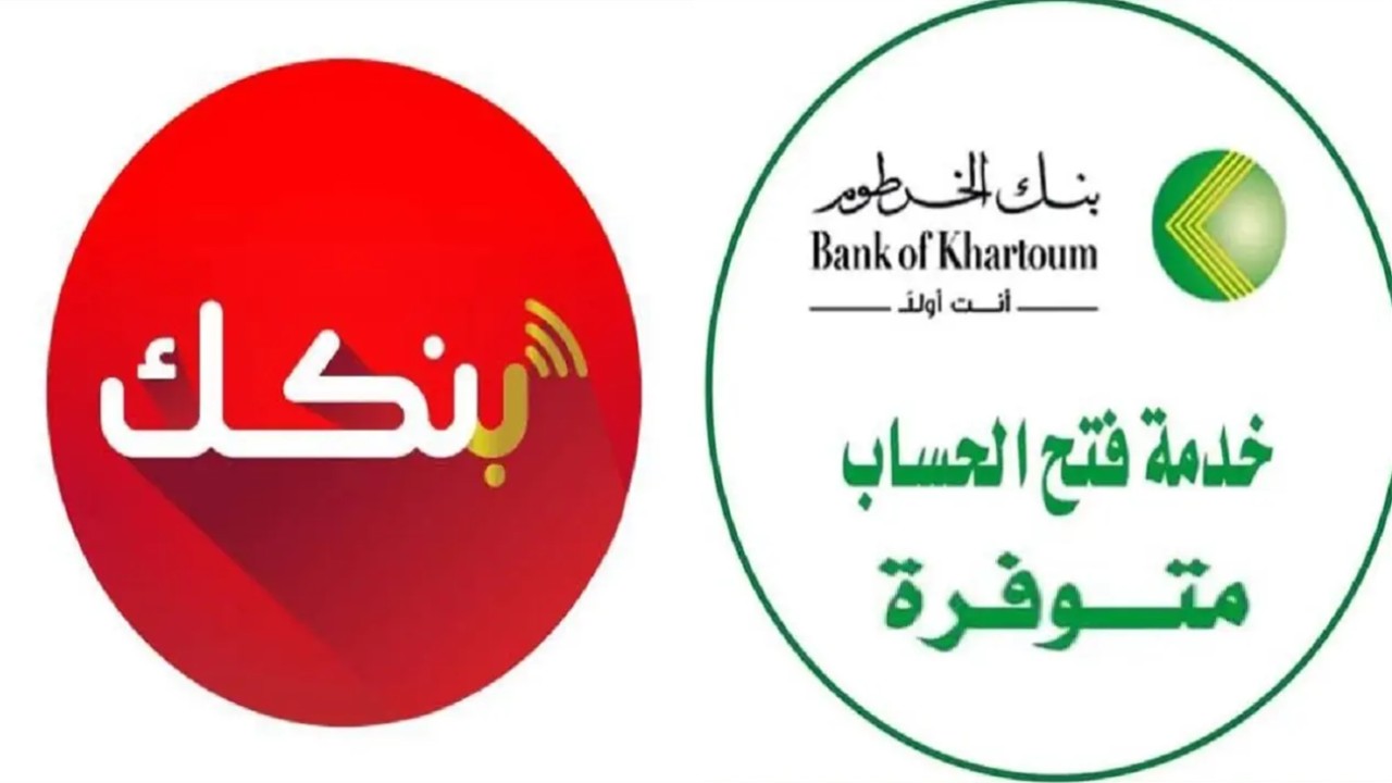 “نشّط حسابك بدون قيود معقدة”.. استمارة فتح حساب بنك الخرطوم أون لاين بالرقم الوطني 2025 عبر الموقع الرسمي bankofkhartoum