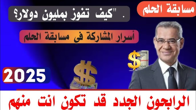 فرصتك الآن :: خطوات بسيطة تفصلك عن جائزة المليون دولار في مسابقة الحلم 2025