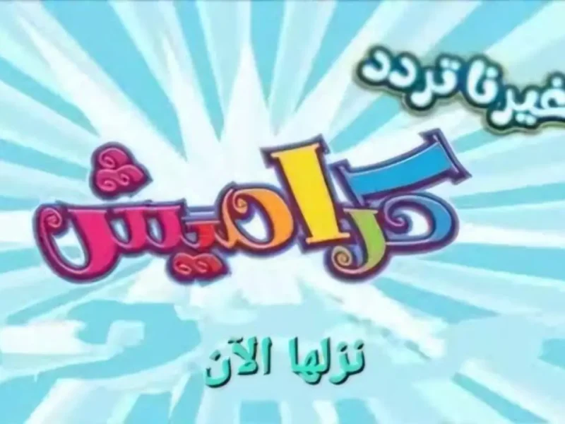 طريقة تنزيل تردد كراميش الجديد على القمر الصناعي 2025 فرحي طفلك الان