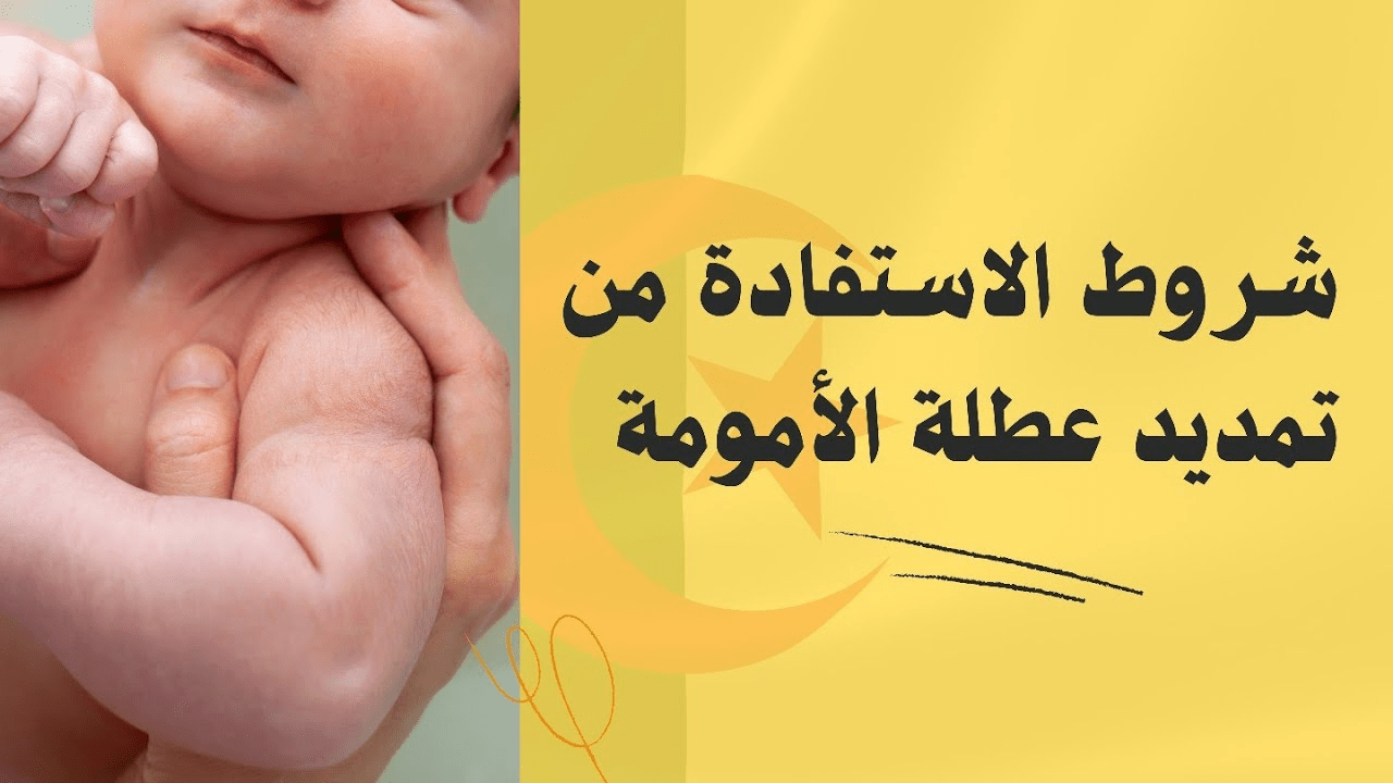 قرارات هامة للمرأة العاملة.. شروط الحصول على تمديد عطلة الأمومة 2025