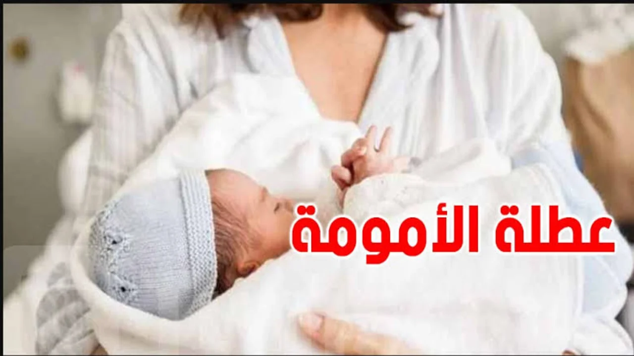 “6 أشهر زيادة” تمديد عطلة الأمومة 2025 بالجزائر وخطوات التسجيل في منحة المرأة الماكثة